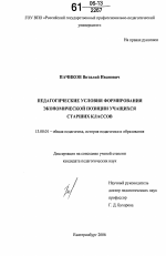 Диссертация по педагогике на тему «Педагогические условия формирования экономической позиции учащихся старших классов», специальность ВАК РФ 13.00.01 - Общая педагогика, история педагогики и образования