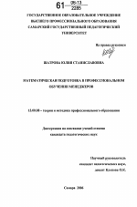 Диссертация по педагогике на тему «Математическая подготовка в профессиональном обучении менеджеров», специальность ВАК РФ 13.00.08 - Теория и методика профессионального образования