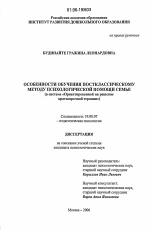 Диссертация по психологии на тему «Особенности обучения постклассическому методу психологической помощи семье», специальность ВАК РФ 19.00.07 - Педагогическая психология