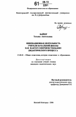 Диссертация по педагогике на тему «Инновационная деятельность учителя начальной школы как фактор совершенствования дидактического процесса», специальность ВАК РФ 13.00.01 - Общая педагогика, история педагогики и образования