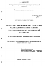 Диссертация по педагогике на тему «Педагогическая диагностика как условие реализации технологий развития телесно-двигательных возможностей детей 5-7 лет», специальность ВАК РФ 13.00.01 - Общая педагогика, история педагогики и образования