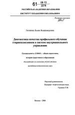 Диссертация по педагогике на тему «Диагностика качества профильного обучения старшеклассников в системе внутришкольного управления», специальность ВАК РФ 13.00.01 - Общая педагогика, история педагогики и образования