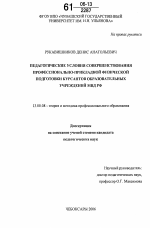 Диссертация по педагогике на тему «Педагогические условия совершенствования профессионально-прикладной физической подготовки курсантов образовательных учреждений МВД РФ», специальность ВАК РФ 13.00.08 - Теория и методика профессионального образования