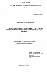 Диссертация по психологии на тему «Проблема взаимосвязи агрессивности учителя со стратегиями преодоления профессионального кризиса», специальность ВАК РФ 19.00.07 - Педагогическая психология