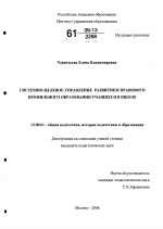 Диссертация по педагогике на тему «Системно-целевое управление развитием правового профильного образования учащихся в школе», специальность ВАК РФ 13.00.01 - Общая педагогика, история педагогики и образования