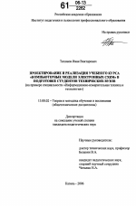 Диссертация по педагогике на тему «Проектирование и реализация учебного курса "Компьютерные модели электронных схем" в подготовке студентов технических вузов», специальность ВАК РФ 13.00.02 - Теория и методика обучения и воспитания (по областям и уровням образования)