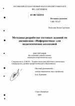 Диссертация по педагогике на тему «Методика разработки тестовых заданий по дисциплине "Информатика" для педагогических колледжей», специальность ВАК РФ 13.00.02 - Теория и методика обучения и воспитания (по областям и уровням образования)