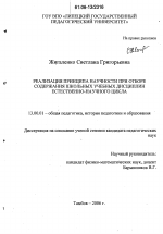 Диссертация по педагогике на тему «Реализация принципа научности при отборе содержания школьных учебных дисциплин естественно-научного цикла», специальность ВАК РФ 13.00.01 - Общая педагогика, история педагогики и образования