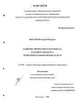 Диссертация по педагогике на тему «Развитие творческого потенциала будущего педагога в образовательном процессе вуза», специальность ВАК РФ 13.00.08 - Теория и методика профессионального образования