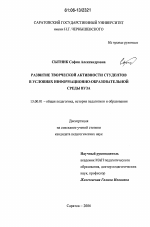 Диссертация по педагогике на тему «Развитие творческой активности студентов в условиях информационно-образовательной среды вуза», специальность ВАК РФ 13.00.01 - Общая педагогика, история педагогики и образования