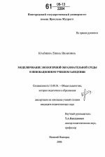 Диссертация по педагогике на тему «Моделирование экологичной образовательной среды в инновационном учебном заведении», специальность ВАК РФ 13.00.01 - Общая педагогика, история педагогики и образования