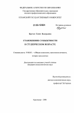 Диссертация по психологии на тему «Становление субъектности в студенческом возрасте», специальность ВАК РФ 19.00.01 - Общая психология, психология личности, история психологии