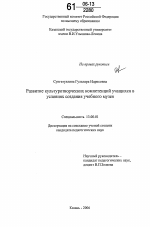 Диссертация по педагогике на тему «Развитие культуротворческих компетенций учащихся в условиях создания учебного музея», специальность ВАК РФ 13.00.01 - Общая педагогика, история педагогики и образования