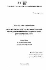 Диссертация по педагогике на тему «Дагестанская народная художественная культура как средство формирования у студентов опыта досуговой деятельности», специальность ВАК РФ 13.00.01 - Общая педагогика, история педагогики и образования