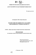 Диссертация по педагогике на тему «Воспитание правдивости у младших школьников в учебном процессе», специальность ВАК РФ 13.00.01 - Общая педагогика, история педагогики и образования