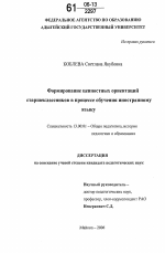 Диссертация по педагогике на тему «Формирование ценностных ориентаций старшеклассников в процессе обучения иностранному языку», специальность ВАК РФ 13.00.01 - Общая педагогика, история педагогики и образования