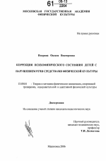 Диссертация по педагогике на тему «Коррекция психофизического состояния детей с нарушением речи средствами физической культуры», специальность ВАК РФ 13.00.04 - Теория и методика физического воспитания, спортивной тренировки, оздоровительной и адаптивной физической культуры