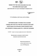 Диссертация по педагогике на тему «Формирование готовности будущих специалистов к научно-исследовательской деятельности в профессиональной сфере», специальность ВАК РФ 13.00.08 - Теория и методика профессионального образования