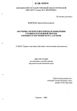 Диссертация по педагогике на тему «Обучение логическим приемам мышления учащихся основной школы в процессе изучения курса алгебры», специальность ВАК РФ 13.00.02 - Теория и методика обучения и воспитания (по областям и уровням образования)