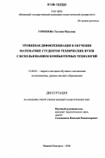 Диссертация по педагогике на тему «Уровневая дифференциация в обучении математике студентов технических вузов с использованием компьютерных технологий», специальность ВАК РФ 13.00.02 - Теория и методика обучения и воспитания (по областям и уровням образования)