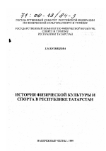 Диссертация по педагогике на тему «История физической культуры и спорта в Республике Татарстан», специальность ВАК РФ 13.00.04 - Теория и методика физического воспитания, спортивной тренировки, оздоровительной и адаптивной физической культуры