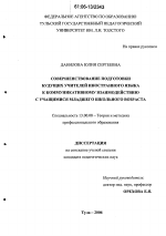 Диссертация по педагогике на тему «Совершенствование подготовки будущих учителей иностранного языка к коммуникативному взаимодействию с учащимися младшего школьного возраста», специальность ВАК РФ 13.00.08 - Теория и методика профессионального образования