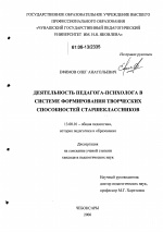 Диссертация по педагогике на тему «Деятельность педагога-психолога в системе формирования творческих способностей старшеклассников», специальность ВАК РФ 13.00.01 - Общая педагогика, история педагогики и образования