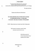 Диссертация по педагогике на тему «Организационно-педагогические основы функционирования ассоциации сельских образовательных учреждений», специальность ВАК РФ 13.00.01 - Общая педагогика, история педагогики и образования