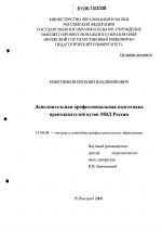 Диссертация по педагогике на тему «Дополнительная профессиональная подготовка преподавателей вузов МВД России», специальность ВАК РФ 13.00.08 - Теория и методика профессионального образования