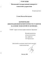 Диссертация по педагогике на тему «Формирование информационной компетентности студентов на основе технологий мультимедиа», специальность ВАК РФ 13.00.08 - Теория и методика профессионального образования