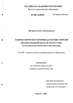 Диссертация по педагогике на тему «Развитие творческого потенциала будущих учителей образовательной области "Искусство"», специальность ВАК РФ 13.00.08 - Теория и методика профессионального образования