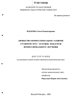 Диссертация по педагогике на тему «Личностно-профессиональное развитие студентов вуза - будущих педагогов профессионального обучения», специальность ВАК РФ 13.00.08 - Теория и методика профессионального образования