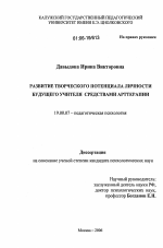 Диссертация по психологии на тему «Развитие творческого потенциала личности будущего учителя средствами арттерапии», специальность ВАК РФ 19.00.07 - Педагогическая психология