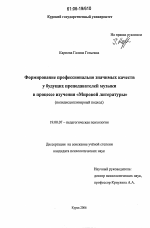 Диссертация по психологии на тему «Формирование профессионально значимых качеств у будущих преподавателей музыки в процессе изучения "Мировой литературы"», специальность ВАК РФ 19.00.07 - Педагогическая психология