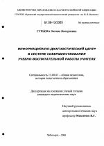 Диссертация по педагогике на тему «Информационно-диагностический центр в системе совершенствования учебно-воспитательной работы учителя», специальность ВАК РФ 13.00.01 - Общая педагогика, история педагогики и образования