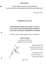 Диссертация по педагогике на тему «Формирование личности будущего учителя как субъекта педагогической деятельности в системе заочно-дистанционного обучения», специальность ВАК РФ 13.00.08 - Теория и методика профессионального образования