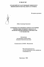 Диссертация по педагогике на тему «Особенности функционального состояния опорно-двигательного аппарата и кровообращения нижних конечностей у футболистов», специальность ВАК РФ 13.00.03 - Коррекционная педагогика (сурдопедагогика и тифлопедагогика, олигофренопедагогика и логопедия)