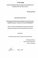 Диссертация по педагогике на тему «Моделирование кинематических характеристик соревновательного упражнения "рывок" у тяжелоатлетов высокой квалификации», специальность ВАК РФ 13.00.04 - Теория и методика физического воспитания, спортивной тренировки, оздоровительной и адаптивной физической культуры