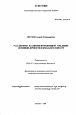 Диссертация по психологии на тему «Роль символа в развитии произвольной регуляции поведения личности в школьном возрасте», специальность ВАК РФ 19.00.07 - Педагогическая психология