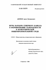 Диссертация по педагогике на тему «Игры народов Северного Кавказа в формировании толерантности в полиэтнической общеобразовательной среде», специальность ВАК РФ 13.00.01 - Общая педагогика, история педагогики и образования