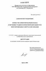 Диссертация по педагогике на тему «Личностно ориентированный подход к обучению учащихся проектной деятельности в многопрофильных центрах образования», специальность ВАК РФ 13.00.02 - Теория и методика обучения и воспитания (по областям и уровням образования)