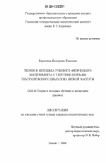 Диссертация по педагогике на тему «Теория и методика учебного физического эксперимента с упругими волнами ультразвукового диапазона низкой частоты», специальность ВАК РФ 13.00.02 - Теория и методика обучения и воспитания (по областям и уровням образования)