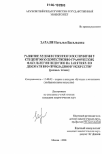 Диссертация по педагогике на тему «Развитие художественного восприятия у студентов художественно-графических факультетов педвузов на занятиях по декоративно-прикладному искусству», специальность ВАК РФ 13.00.02 - Теория и методика обучения и воспитания (по областям и уровням образования)