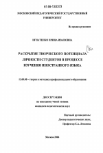 Диссертация по педагогике на тему «Раскрытие творческого потенциала личности студентов в процессе изучения иностранного языка», специальность ВАК РФ 13.00.08 - Теория и методика профессионального образования