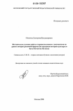 Диссертация по педагогике на тему «Методические условия работы старшеклассников с документами на уроках истории различной формы», специальность ВАК РФ 13.00.02 - Теория и методика обучения и воспитания (по областям и уровням образования)