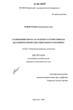 Диссертация по психологии на тему «Становление образа "Я" будущего профессионала», специальность ВАК РФ 19.00.13 - Психология развития, акмеология