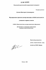 Диссертация по педагогике на тему «Формирование приемов самоорганизации учебной деятельности учащихся старших классов», специальность ВАК РФ 13.00.01 - Общая педагогика, история педагогики и образования