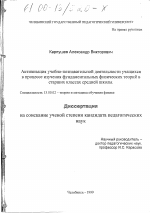 Диссертация по педагогике на тему «Активизация учебно-познавательной деятельности учащихся в процессе изучения фундаментальных физических теорий в старших классах средней школы», специальность ВАК РФ 13.00.02 - Теория и методика обучения и воспитания (по областям и уровням образования)