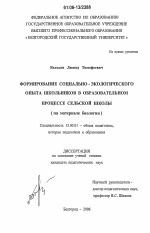 Диссертация по педагогике на тему «Формирование социально-экологического опыта школьников в образовательном процессе сельской школы», специальность ВАК РФ 13.00.01 - Общая педагогика, история педагогики и образования