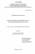 Диссертация по педагогике на тему «Процессная модель обеспечения качества образовательной деятельности в вузе», специальность ВАК РФ 13.00.08 - Теория и методика профессионального образования